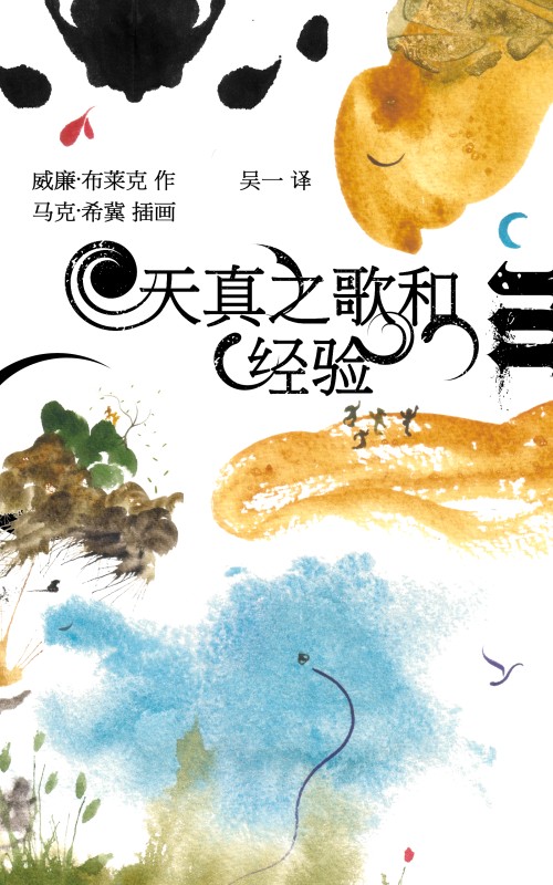 Songs of Innocence and of Experience (Chinese)